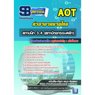 แนวข้อสอบสถาปนิก 3-4 การท่าอากาศยานไทย จำกัด (มหาชน) AOT