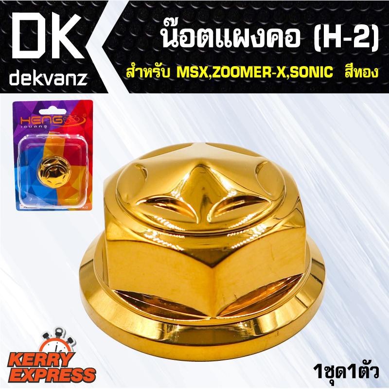 อุปกรณ์แต่งรถ-น๊อตแผงคอ-h-2-สำหรับ-msx-zoomer-x-sonic-สีทอง-1ชุด1ตัว