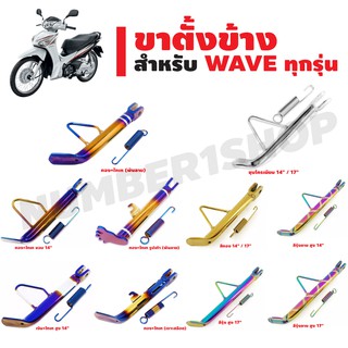 ขาตั้งข้างแต่ง สำหรับ WAVE ทุกรุ่น [มีครบทุกสี ทุกขนาด]