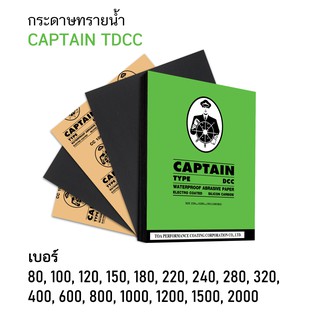 ภาพขนาดย่อของภาพหน้าปกสินค้ากระดาษทราย เบอร์ 1200 กระดาษทรายน้ำ CAPTAIN TDCC 230mm x 280mm (9 x11 ) จำนวน 5 แผ่น จากร้าน toapc บน Shopee ภาพที่ 1