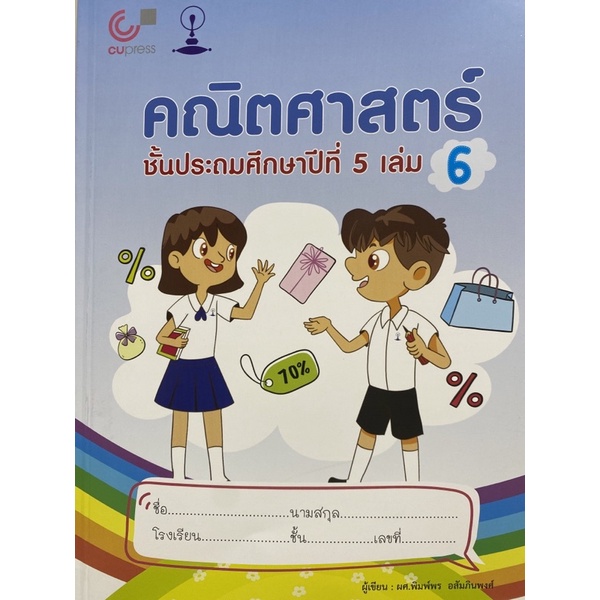 9789990159264-คณิตศาสตร์-ชั้นประถมศึกษาปีที่-5-เล่ม-6