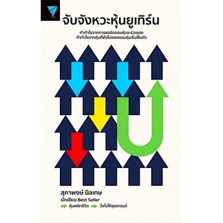 จับจังหวะหุ้นยูเทิร์น สุภาพงษ์ นิลเกษ สำนักพิมพ์ เอฟพี เอดิชั่น