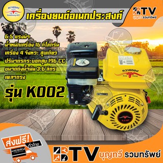 เครื่องยนต์อเนกประสงค์ เบนซินควายทอง 6.5 แรง รุ่น K002 แกลนเพลา 19 มิล ของแท้ รับประกันคุณภาพ จัดส่งฟรี มีบริการเก็บเงิน