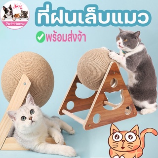 (พร้อมส่ง😸) ของเล่นแมว ที่ฝนเล็บแมว ลูกบอล โครงสร้างที่มั่นคง ที่ลับเล็บแมว ที่ฝนเล็บแมว คอนโดแมว ที่ฝนเล็บแมวใหญ่