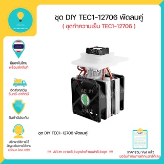 ภาพหน้าปกสินค้าชุด DIY TEC1-12706 พัดลมคู่ ( ชุดทำความเย็น ) DIY Thermoelectric Peltier Refrigeration Cooling System Kit พร้อมส่ง !!!! ที่เกี่ยวข้อง