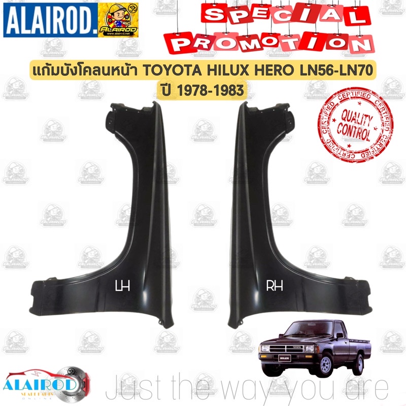 แก้มบังโคลนหน้า-toyota-hilux-hero-ln56-ln70-ปี-1978-1983-oem