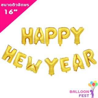 Balloon Fest ชุดเซ็ท HAPPY NEW YEAR (ฟ้อนต์ตัวอักษร แบบ อ้วน) ขนาดตัวอักษร 16 นิ้ว