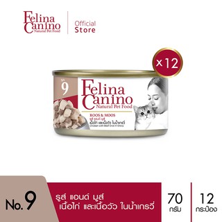 Felina Canino (อาหารสำหรับแมว) : NO.9 Roos &amp; Moos (เนื้อไก่ เนื้อวัว น้ำเกรวี่) 70g. แพค 12 กระป๋อง