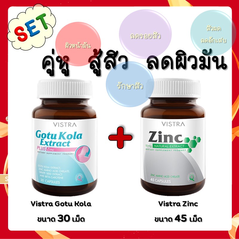 vistra-set-vistra-gotu-kola-30-capsules-vistra-zinc-45-capsules-สิว-หน้ามัน-รอยสิว-20696-20754