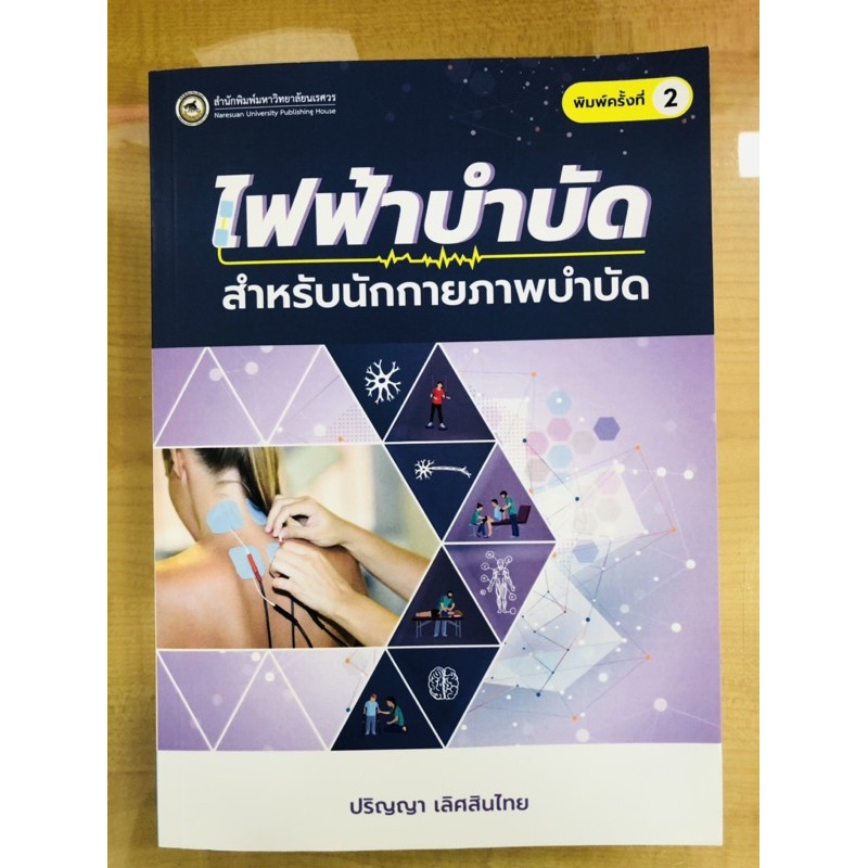 ไฟฟ้าบำบัดสำหรับนักกายภาพบำบัด-9786164262966