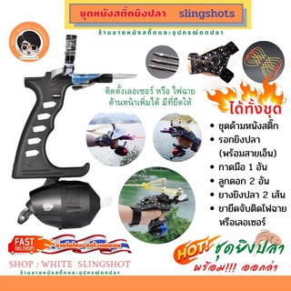 รูปภาพขนาดย่อของหนังสติ๊ก ยิงปลา หนังกะติ๊ก slingshot **ชุดพร้อมใช้งาน**ลองเช็คราคา