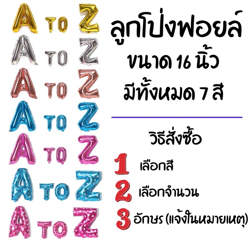 ลูกโป่งฟอยล์ตัวอักษร-16นิ้ว-ทั้งหมด7สี-ต้องการตัวไหนระบุในแชทได้เลยค่ะ-ราคา-ตัว