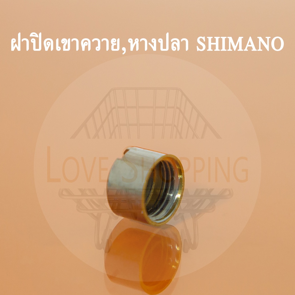 ฝาปิดเขาควาย-รอกหยอน้ำ-shimano-หางปลา-ฝาปิดหางปลา-ตัวเกลี่ยสายอะไหล่รอก-อะไหล่เทียบ-รอกหยอน้ำshimano-รุ่นเก่า-caenan-cai
