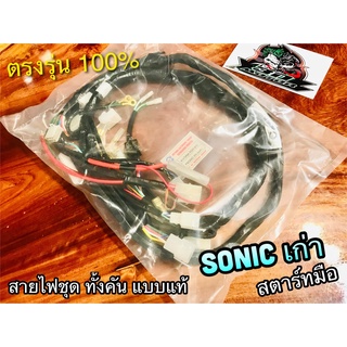 สายไฟชุด SONIC เก่า รุ่นสตาร์ทมือ แบบแท้ PEG STORM KGH-910