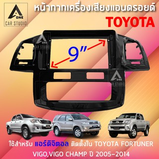 หน้ากากแอนดรอยด์ (BNA-TO571A) หน้ากากวิทยุ ขนาด 9 นิ้ว สำหรับ TOYOTA VIGO,VIGO CHAMP,FORTUNERCHAMP (AUTOAC) ปี 2005-2014