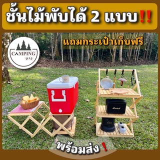 ชั้นไม้พับได้ 2 แบบ แบบตั้งและแบบนอน 2 in 1 สุดคุ้ม ชั้นไม้แคมป์ปิ้ง Camping Day พร้อมส่ง