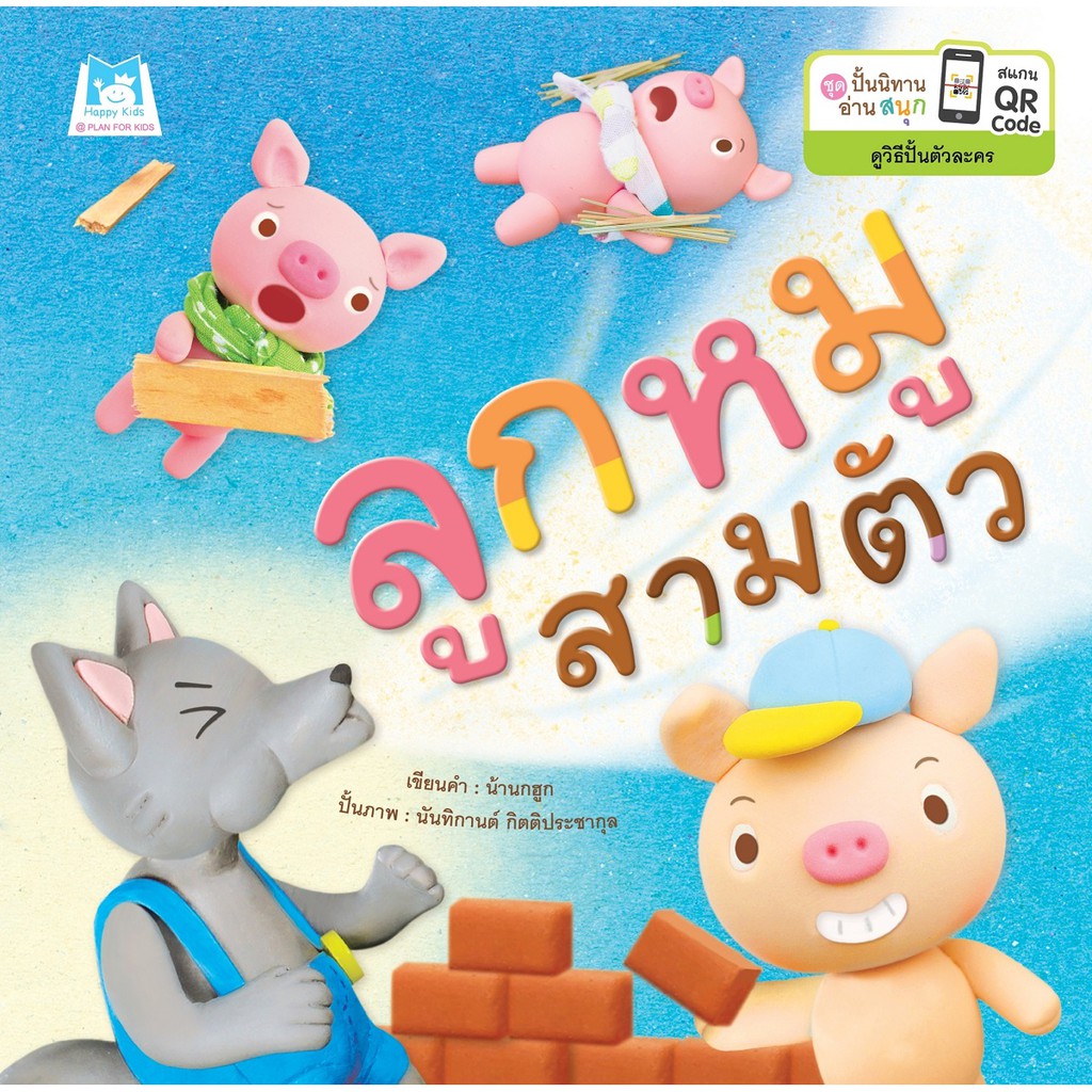 ชุดปั้นนิทานอ่านสนุก-ลูกหมูสามตัว