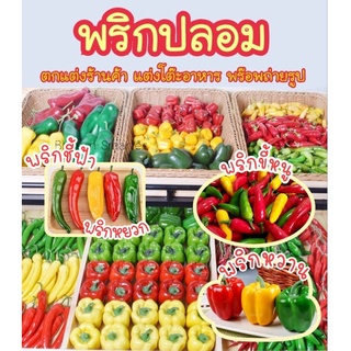 พริกปลอม โมเดลพริก พริกขี้หนูปลอม พริกหวานปลอม พริกชี้ฟ้าปลอม พริกปลอมสําหรับตกแต่งร้านค้า พร๊อพถ่ายรูป