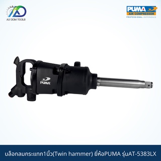 PUMA บล็อกลมกระแทก1นิ้ว(Twin hammer) รุ่นAT-5383LX *รับประกันสินค้า 6 เดือน*