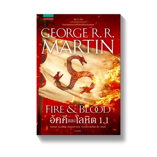 [พร้อมส่ง] อัคคีและโลหิต FIRE &amp; BLOOD เล่ม 1.1 : จอร์จ อาร์. อาร์. มาร์ติน แพรวสำนักพิมพ์ (แปล)