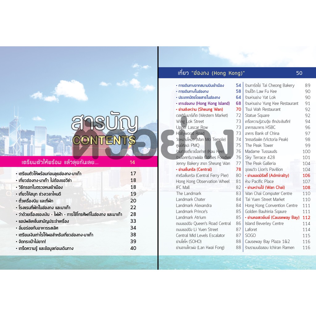 คู่มือท่องเที่ยว-ฮ่องกง-มาเก๊า-เล่มเดียวเที่ยวได้จริง-edition-3