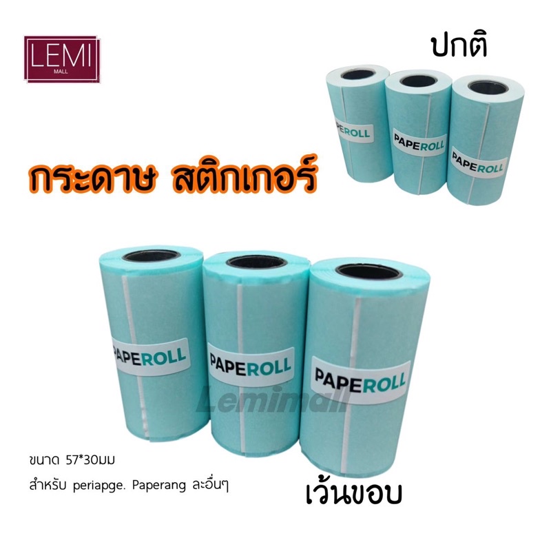 ภาพหน้าปกสินค้าพร้อมส่ง กระดาษสติ๊กเกอร์ peripageแท้  Sticker paperang peripage Flash สติ๊กเกอร์ปริ้น 57mm