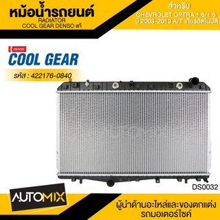 หม้อน้ำรถยนต์ DENSO 422176-0840 สำหรับ CHEVROLET OPTRA 1.6/1.8 ปี 2003-2013 A/T เกียร์อัตโนมัติ COOL GEAR DENSO แท้