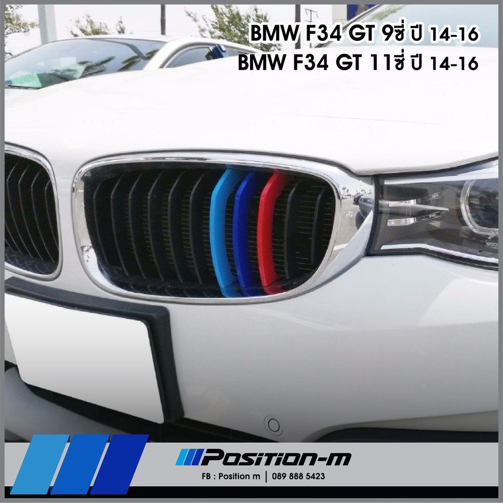 ภาพหน้าปกสินค้ากระจังซี่คู่, แถบ 3 สี กระจังหน้า BMW Series3 f34 กระจัง 9 และ11 ซี่