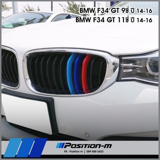 ภาพขนาดย่อของสินค้ากระจังซี่คู่, แถบ 3 สี กระจังหน้า BMW Series3 f34 กระจัง 9 และ11 ซี่