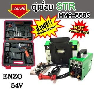 แถมสว่านแบตแล้ววันนี้!!&gt; STR ตู้เชื่อม Inverter MMA-550S STR  เทคโนโลยีญี่ปุ่นแท้ รับฟรี ชุดกระเป๋าสว่านแบต Enzo 54V.