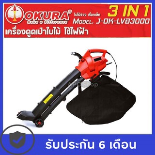 เครื่องดูดเป่าใบไม้ ย่อยใบไม้ เป่าลม ดูดลม  3-in-1  OKURA ทำความสะอาดใบไม้ในสวนเป็นเรื่องง่าย