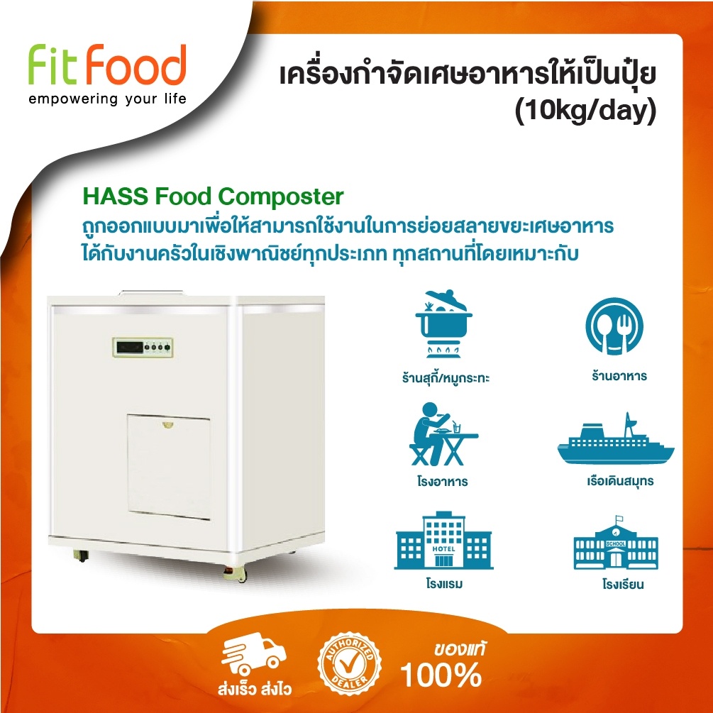เครื่องย่อยเศษอาหาร-hass-food-waste-composter-hcc-100d-10kg-day