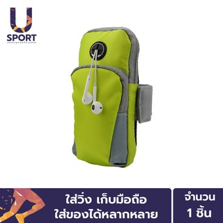 สินค้า Usport กระเป๋ารัดแขน ช่องเก็บของ 2 ช่อง เก็บอุปกรณ์และสมาร์ทโฟนได้หลากหลาย