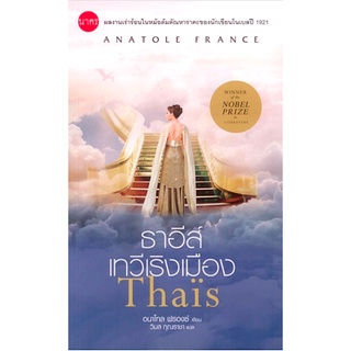 ธาอีส์ เทวีเริงเมือง Thaïs by Anatole France วิมล กุณราชา แปล