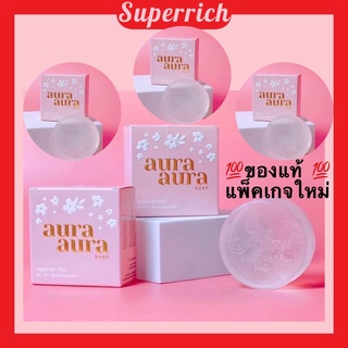 ภาพหน้าปกสินค้าสบู่หน้าเงา (ของแท้ ส่งไว!) (Aura Aura Soap) ขนาด 80g. Princess Skin Care พร้อมส่งจ้าาา แพคเกจใหม่ ซึ่งคุณอาจชอบสินค้านี้