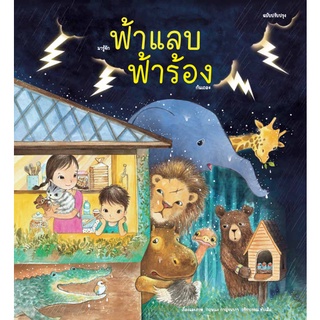 ภาพหน้าปกสินค้าFathom_ มารู้จักฟ้าแลบฟ้าร้องกันเถอะ / วชิราวรรณ ทับเสือและ กฤษณะ กาญจนาภา / สำนักพิมพ์ขวัญเจ้าเอย ที่เกี่ยวข้อง