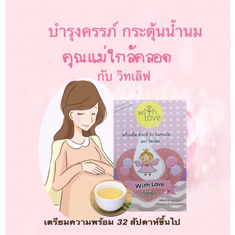 สมุนไพรบำรุงครรภ์ กระตุ้นน้ำนม ตราวิทเลิฟ ชาเพิ่มน้ำนม ชนิดผงพร้อมชง 1  กล่อง 10 ซอง | Shopee Thailand