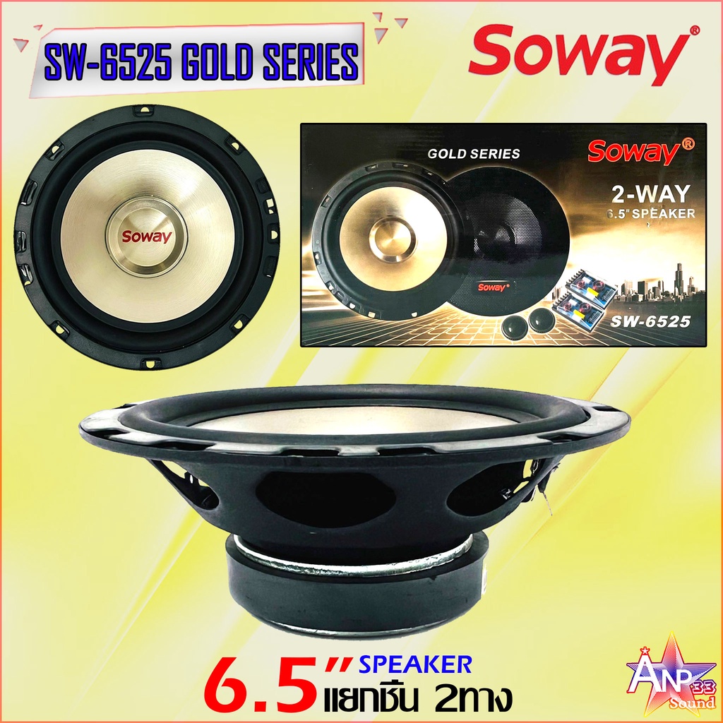 ลำโพงติดรถแยกชิ้น-6-5นิ้ว-ราคาถูก-soway-รุ่น-sw-6525-gold-series-กำลังขับ-600w-max-4ohm