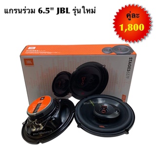 BT AUTOSHOP เเกรนร่วม 6.5” JBL รุ่นใหม่