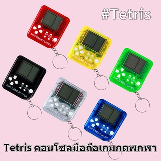 Tetris คอนโซลมือถือ แบบพกพา เกมบอยมินิ 26 in1  เกมกดคลายเครียด ปุ่มกด เกมกดพกพา