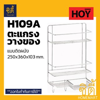 HOY HWHOY-H109A ตะแกรง วางของ อเนกประสงค์ 3ชั้น ติดผนัง สแตนเลส ชั้นวางของ ห้องน้ำ ห้องครัว H109A