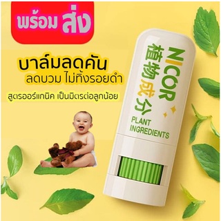 ภาพหน้าปกสินค้าเซ็ท 2 ชิ้น บาล์มแก้คัน NICOR แก้วิงเวียน คัดจมูก สำหรับเด็กและผู้ใหญ่ พร้อมส่ง ที่เกี่ยวข้อง