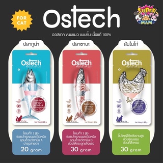 สินค้า Ostech ออสเทค ขนมแมว ปลาชิ้น ไก่ชิ้น เนื้อแท้ 100% ไม่ปรุงแต่ง เกรนฟรี ดีต่อสุขภาพ ขนาด20-30กรัม