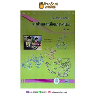 แบบฝึกเสริมทักษะการอ่านและเขียนภาษาไทย เล่ม 2 (สพฐ)