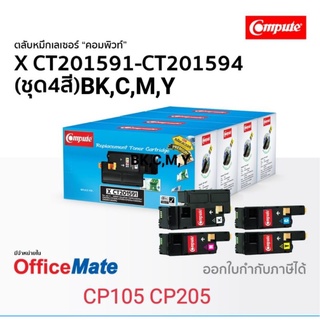 ตลับผงหมึกcompute  Xerox CT-201591-201594 (ชุด4สีBK,C,M,Y) ออกใบกำกับภาษีได้ ตลับใหม่เทียบเท่าสีสวยสดใสพิมพ์งานได้สีเข้ม