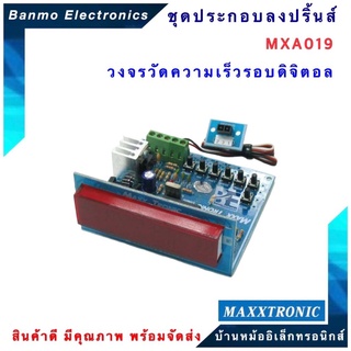 MAXXTRONIC MXA019-วงจรวัดความเร็วรอบดิจิตอล แบบลงปริ้นแล้ว MXA019