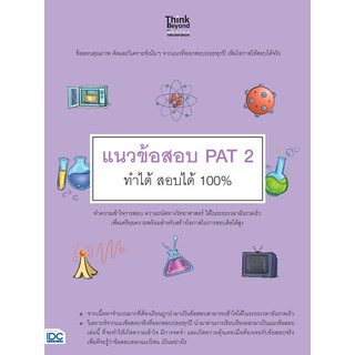 หนังสือ แนวข้อสอบ PAT 2 ทำได้ สอบได้ 100%