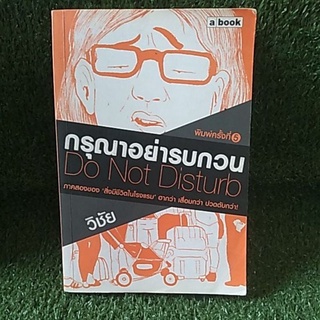 กรุณาอย่รบกวน ( หนังสือมือสอง )