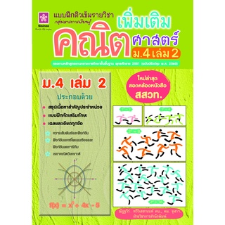 แบบฝึกติวเข้มรายวิชาเพิ่มเติมคณิตศาสตร์ ม.4 เล่ม 2 พร้อมเฉลย (ใหม่ล่าสุด สอดคล้องหนังสือ สสวท.) 8858710311204