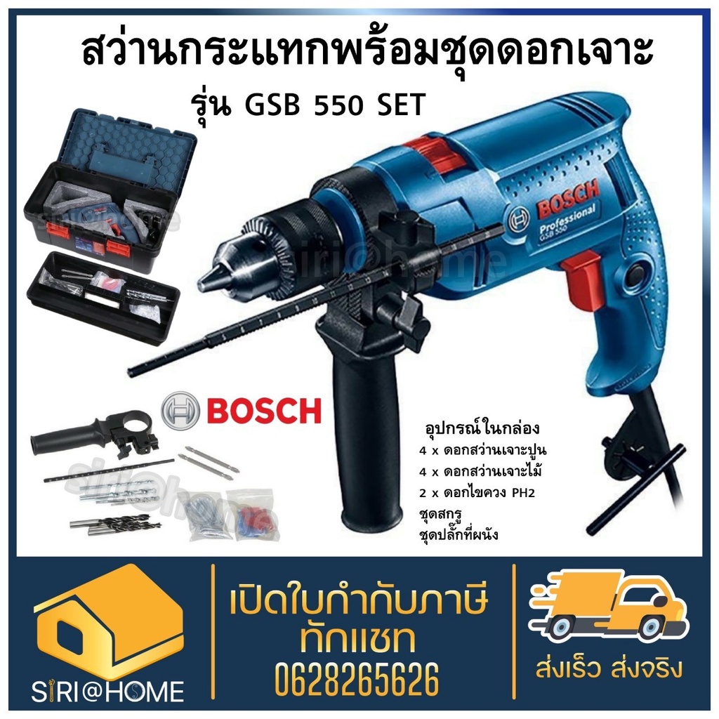 bosch-สว่านกระแทก-รุ่น-gsb-550-สว่านเจาะปูน-สว่านกระแทกไฟฟ้า-4-หุน